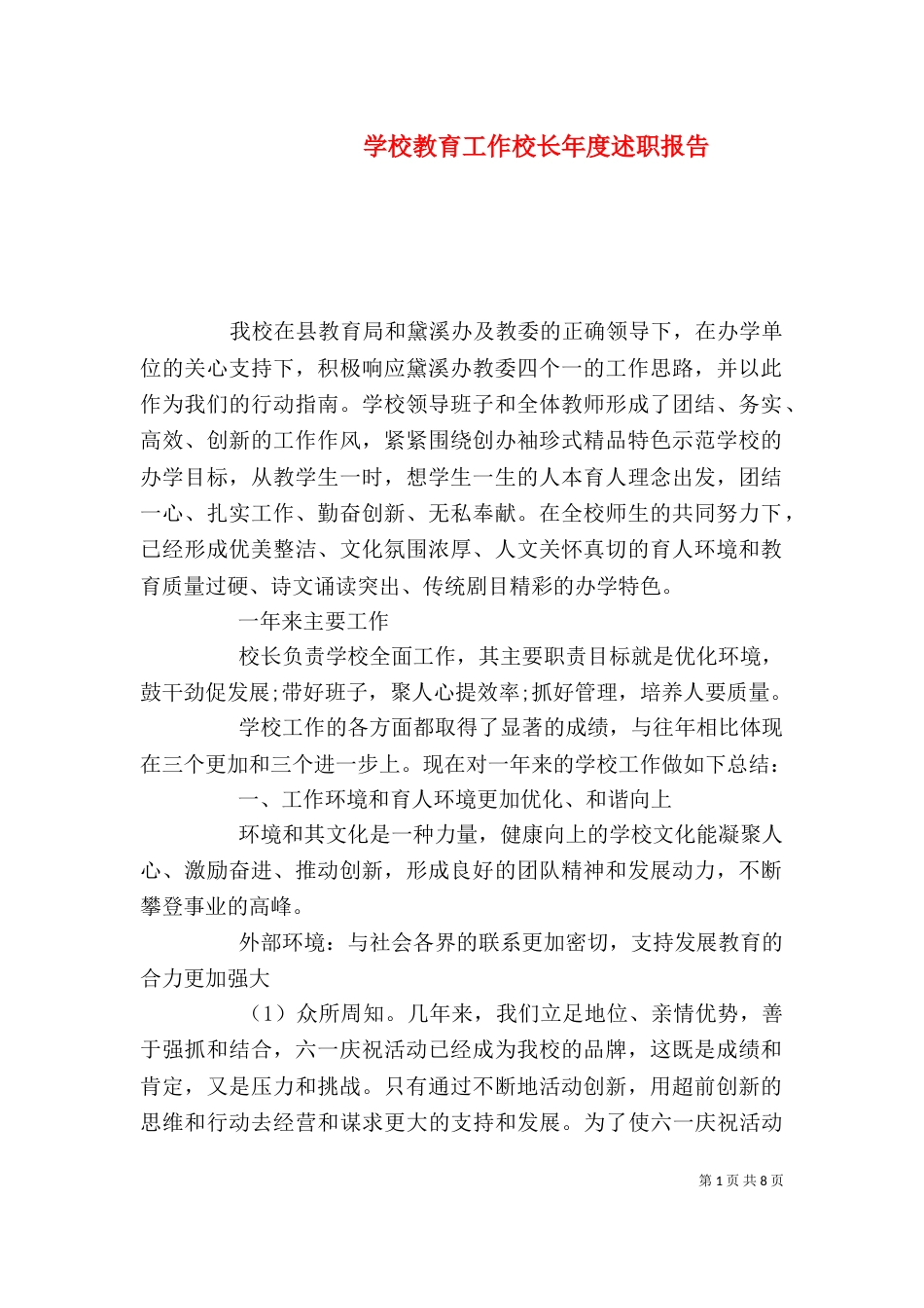 学校教育工作校长年度述职报告_第1页