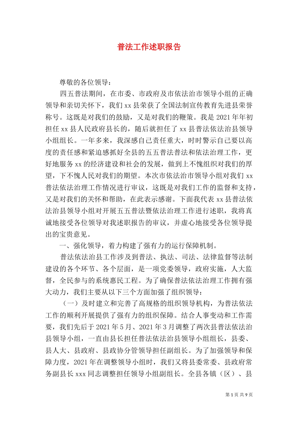 普法工作述职报告_第1页