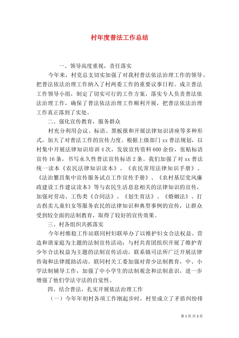 村年度普法工作总结（三）_第1页