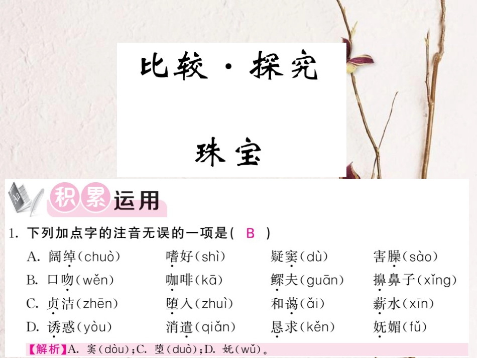 九年级语文上册 第一单元 比较 探究 珠宝课件 北师大版_第1页