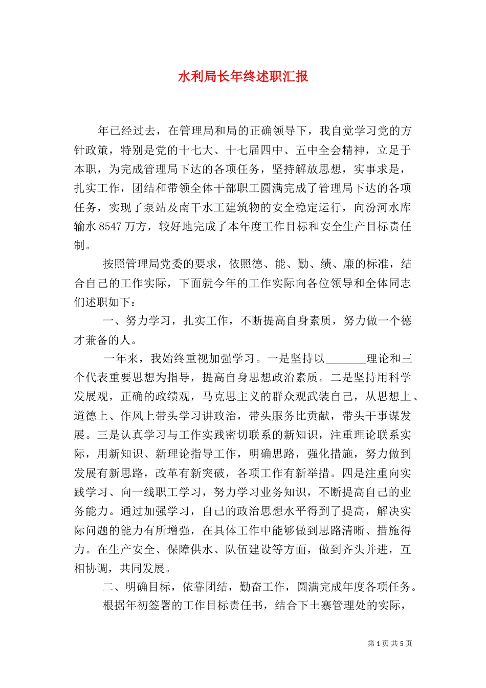 水利局长年终述职汇报（一）_第1页