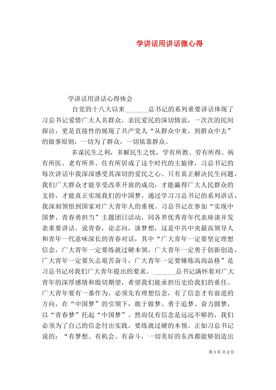 学讲话用讲话微心得（三）_第1页