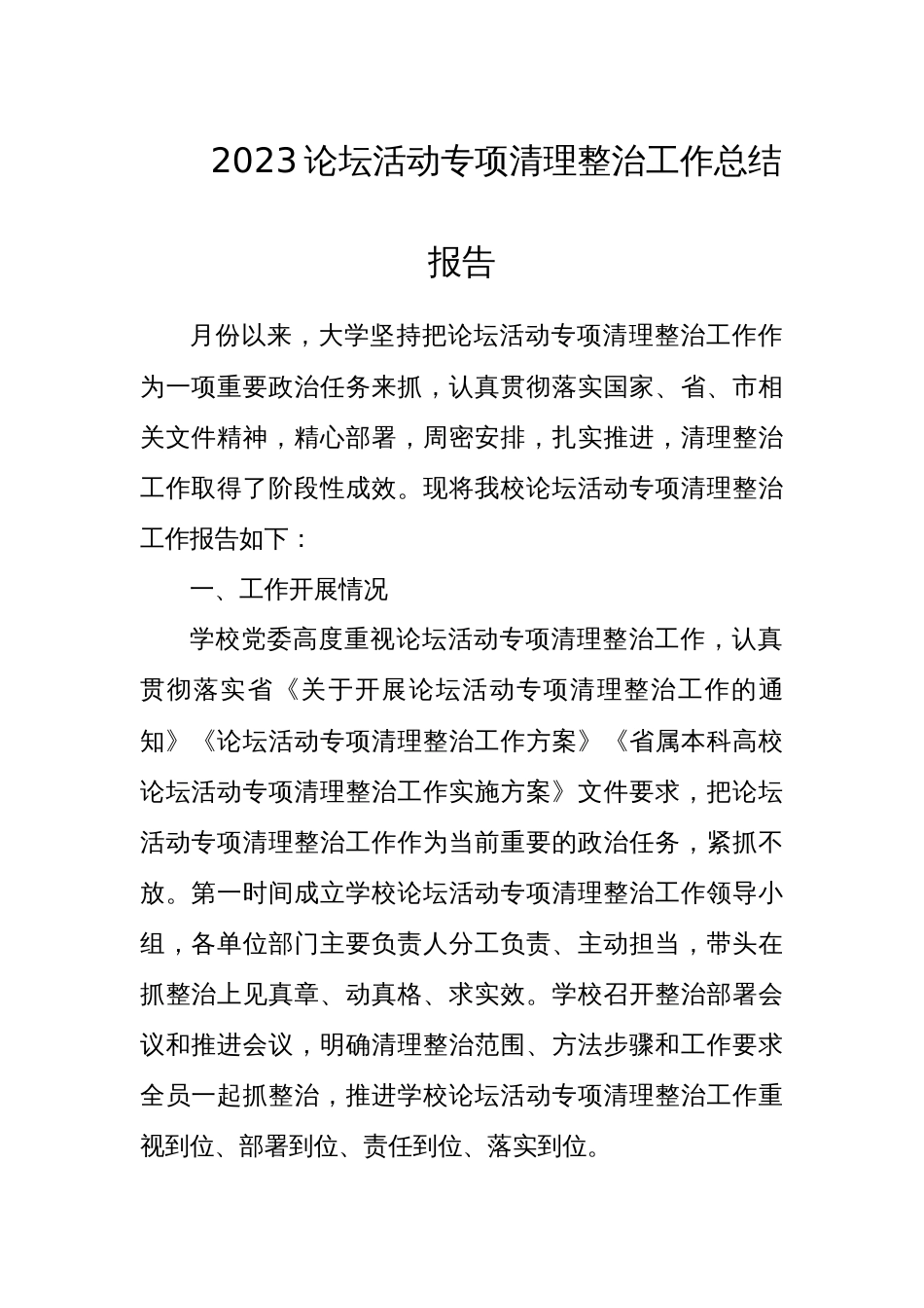 2023论坛活动专项清理整治工作总结报告_第1页