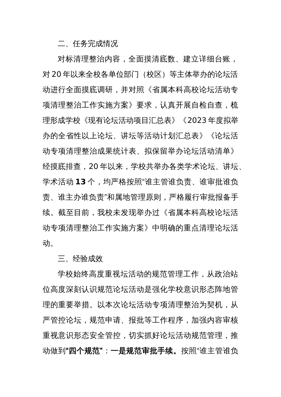 2023论坛活动专项清理整治工作总结报告_第2页