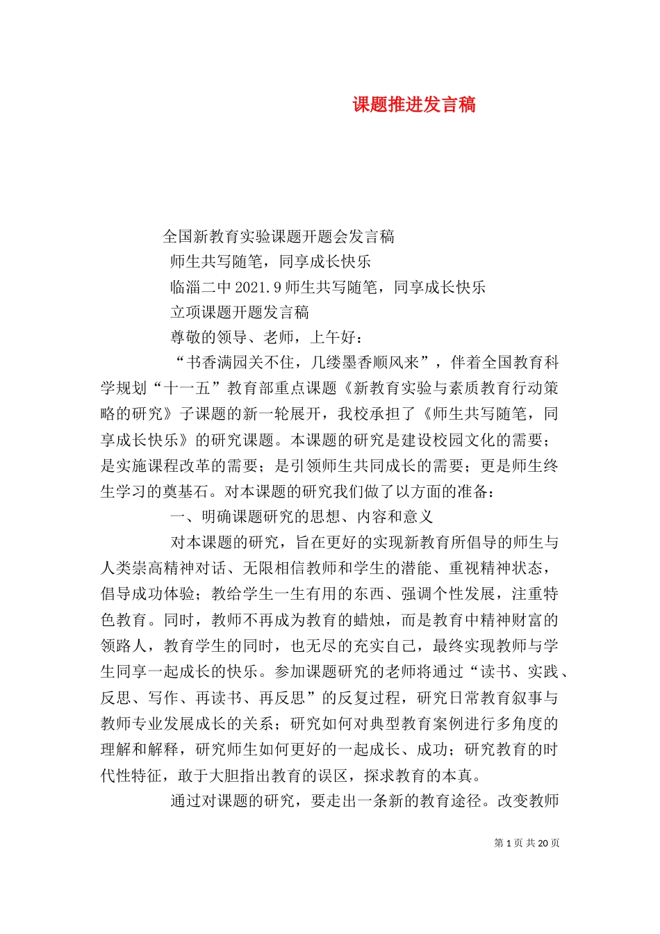 课题推进发言稿（一）_第1页