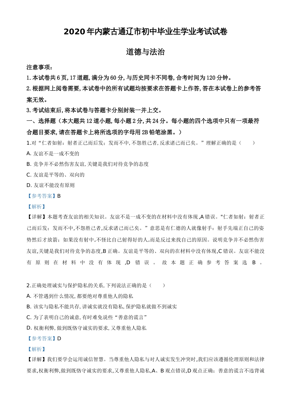 精品解析：内蒙古通辽市2020年中考道德与法治试题（解析版）_第1页