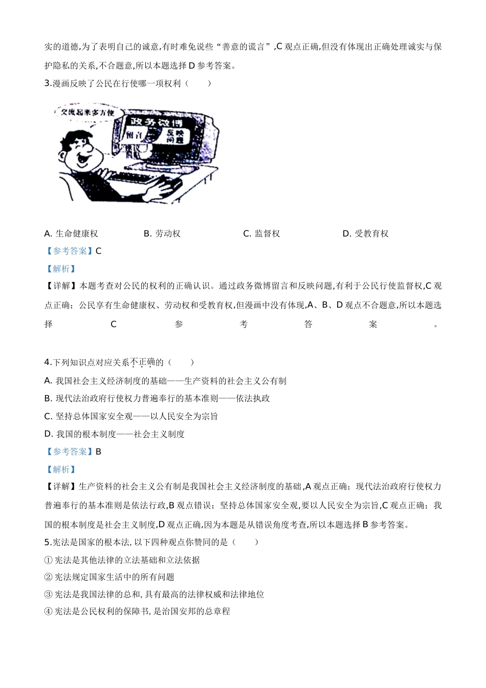 精品解析：内蒙古通辽市2020年中考道德与法治试题（解析版）_第2页