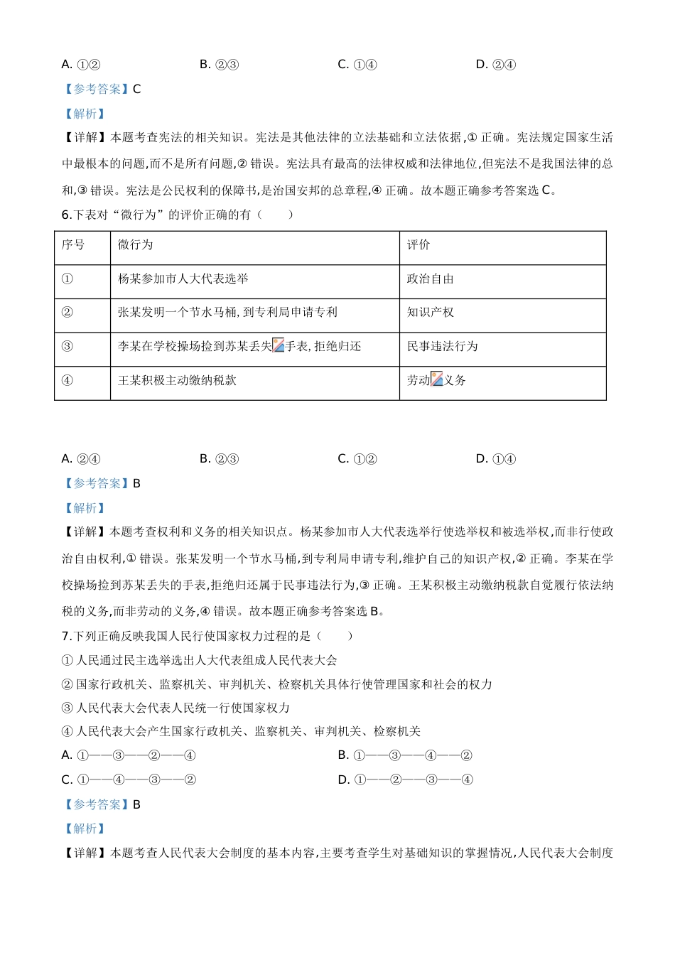 精品解析：内蒙古通辽市2020年中考道德与法治试题（解析版）_第3页