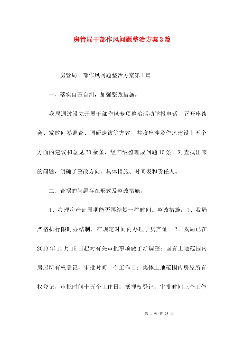 房管局干部作风问题整治方案3篇_第1页