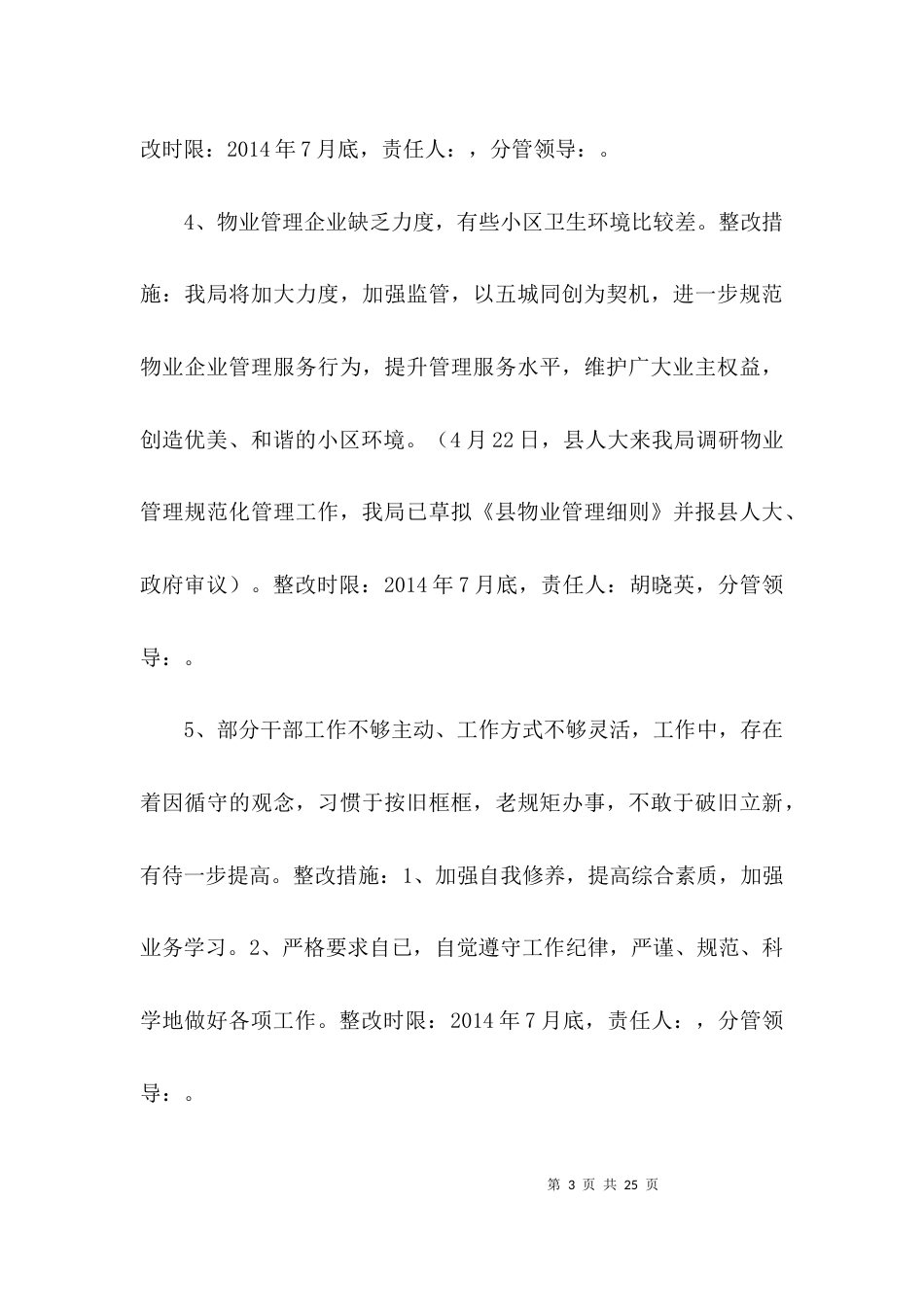 房管局干部作风问题整治方案3篇_第3页