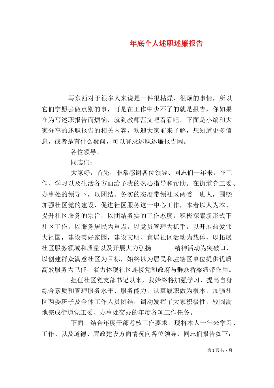 年底个人述职述廉报告_第1页