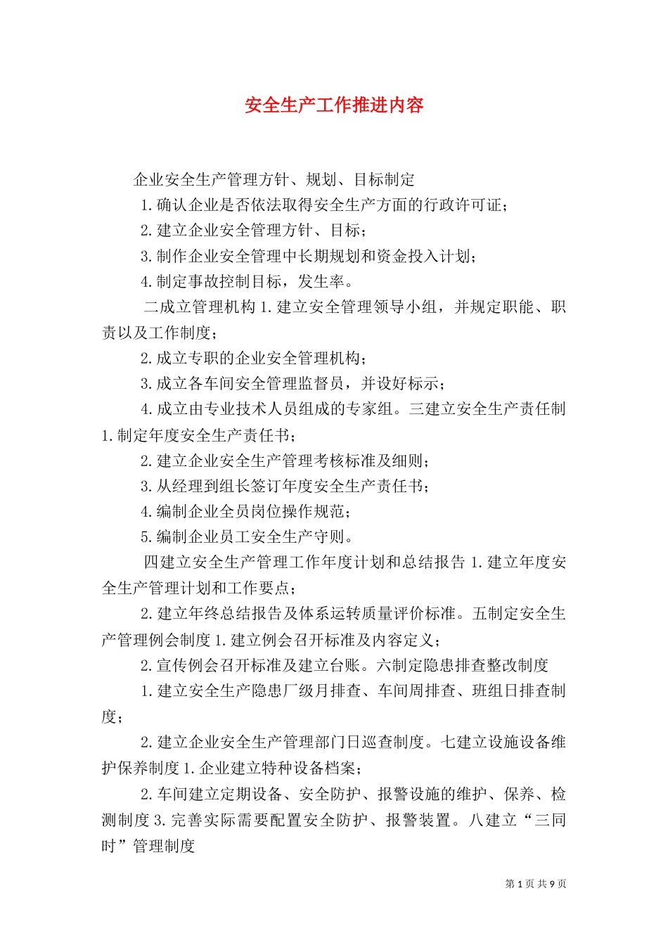 安全生产工作推进内容_第1页