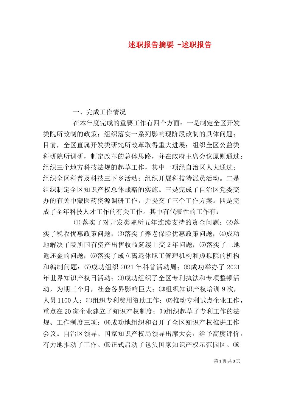 述职报告摘要 -述职报告_第1页