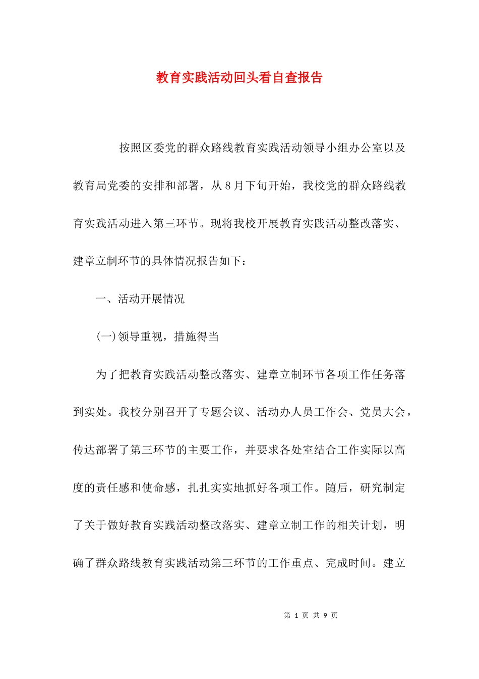（精选）教育实践活动回头看自查报告_第1页