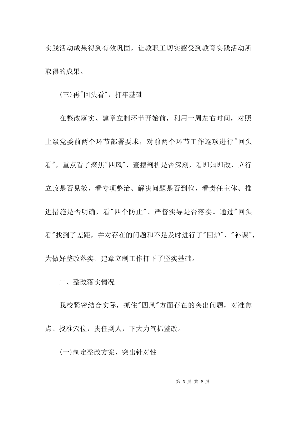 （精选）教育实践活动回头看自查报告_第3页