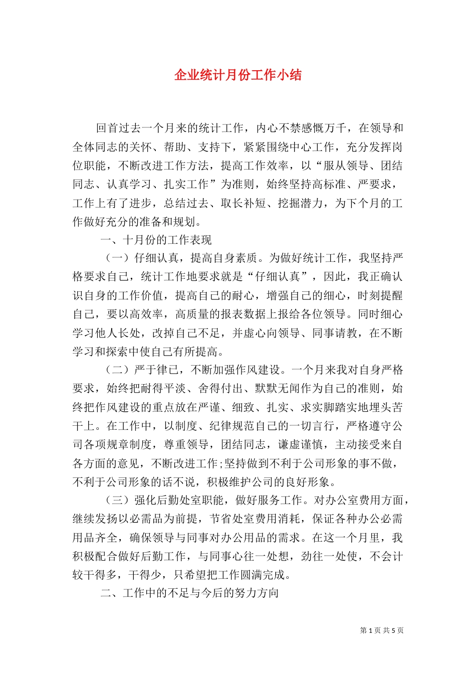 企业统计月份工作小结_第1页