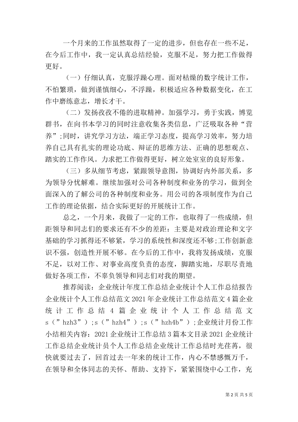 企业统计月份工作小结_第2页
