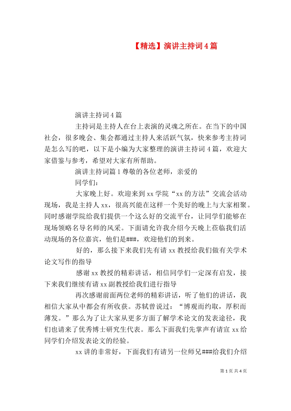 【精选】演讲主持词4篇_第1页