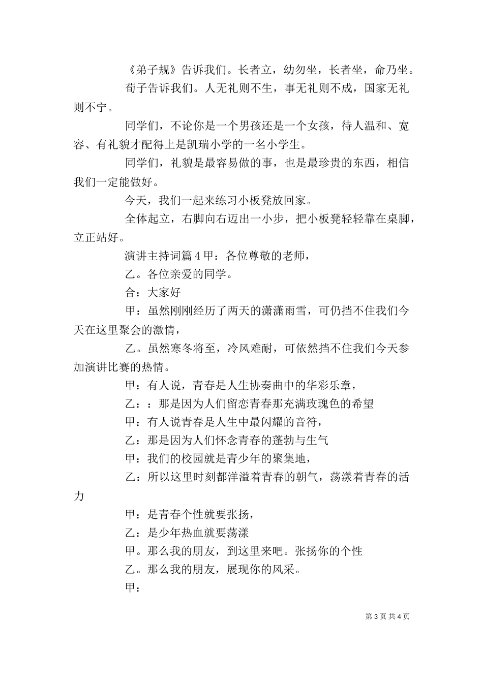【精选】演讲主持词4篇_第3页
