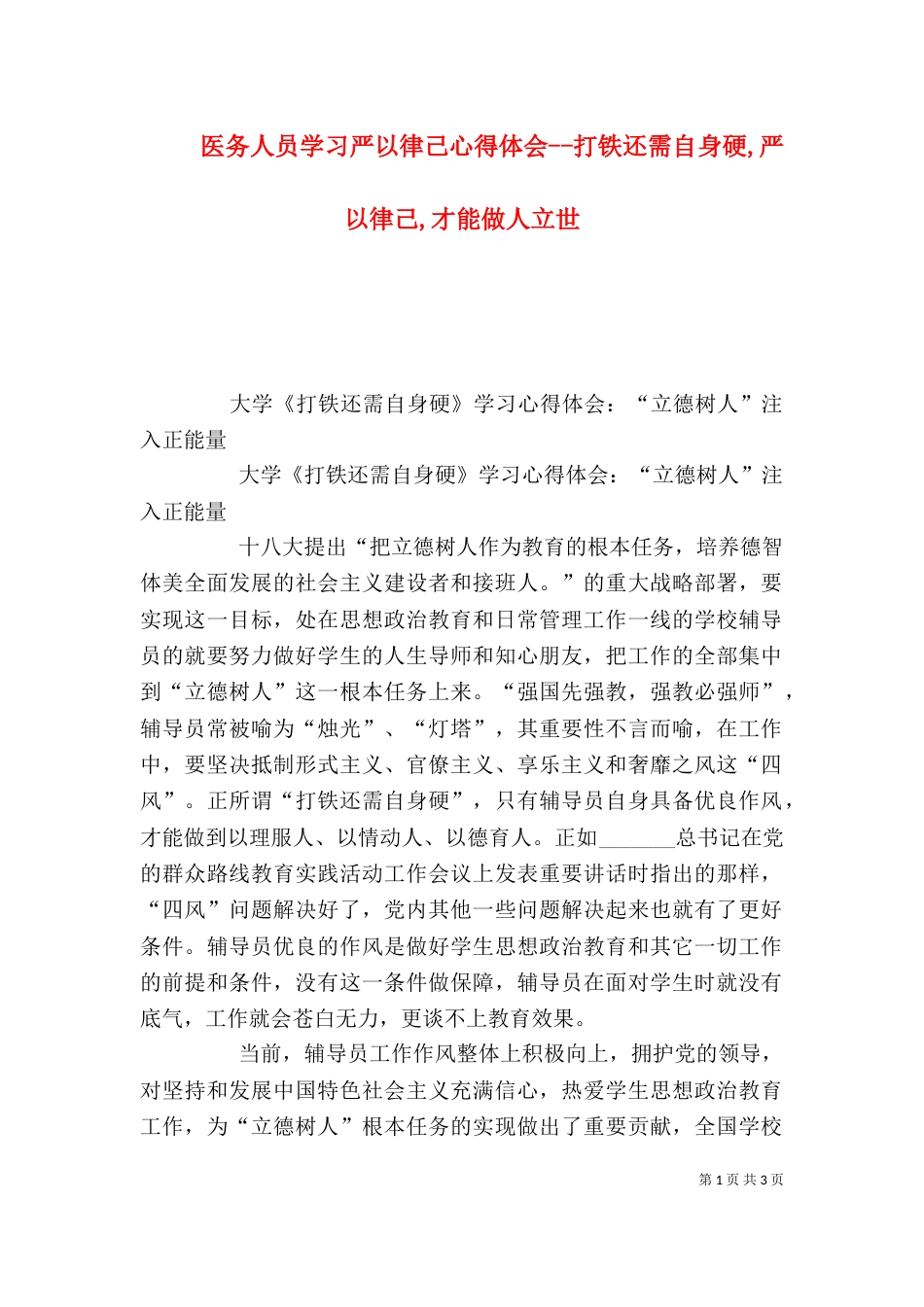 医务人员学习严以律己心得体会--打铁还需自身硬,严以律己,才能做人立世_第1页