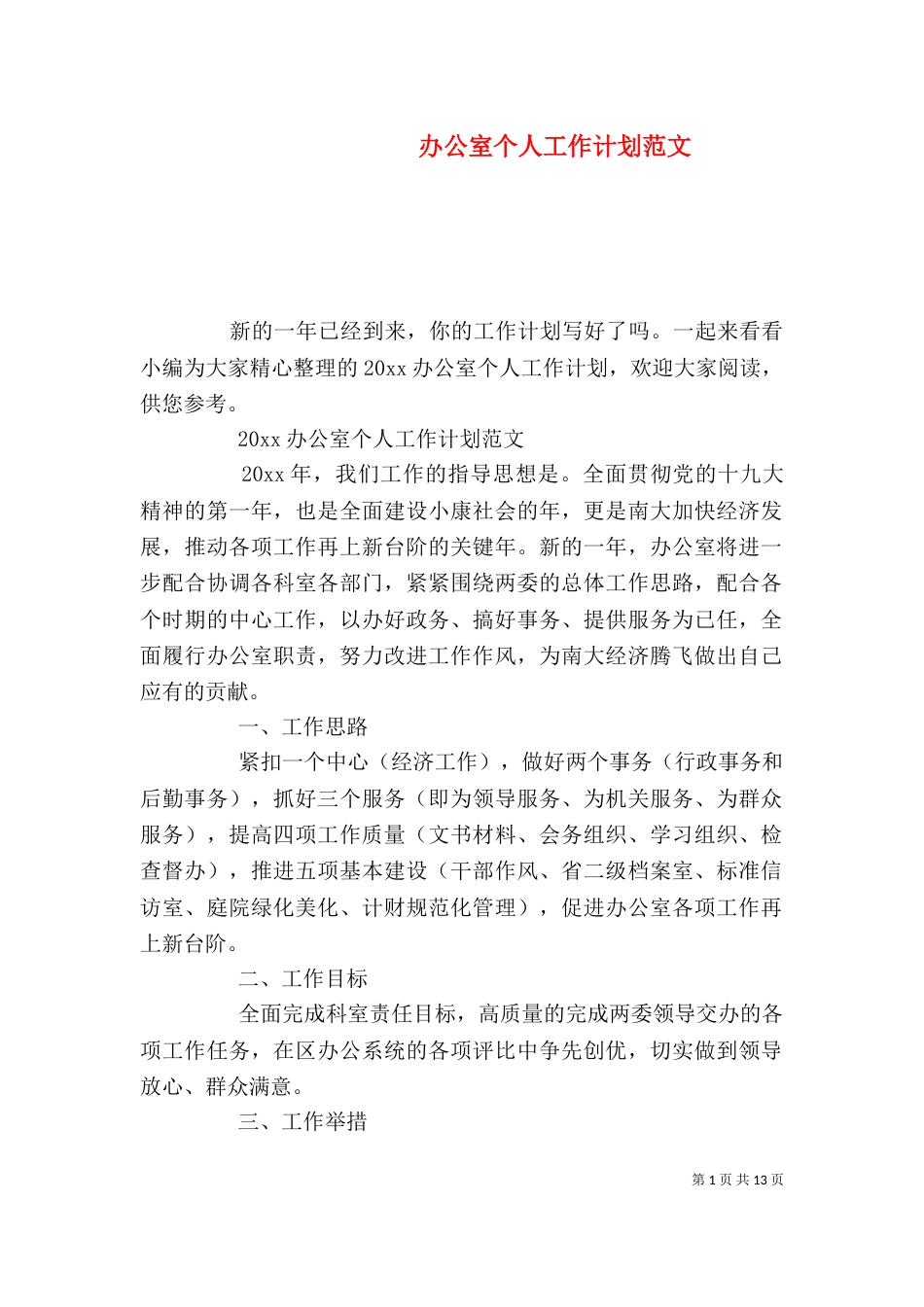 办公室个人工作计划范文_第1页