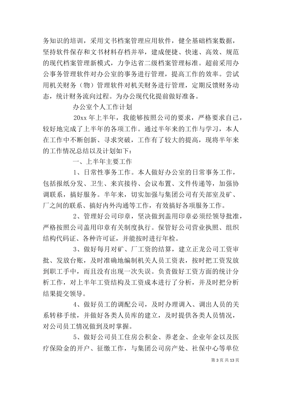 办公室个人工作计划范文_第3页