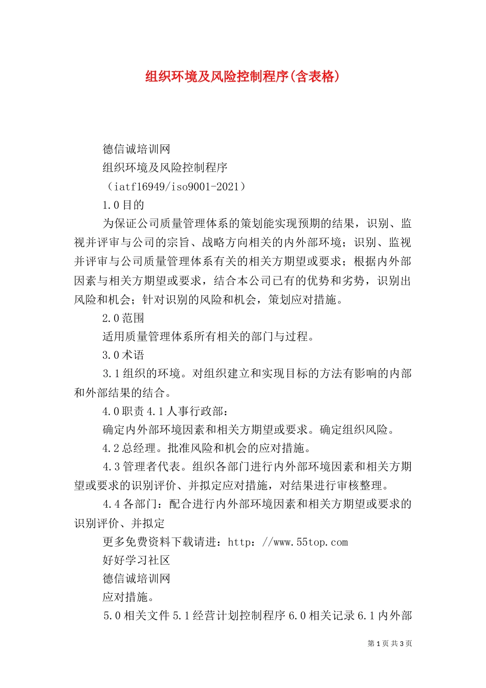 组织环境及风险控制程序(含表格)_第1页