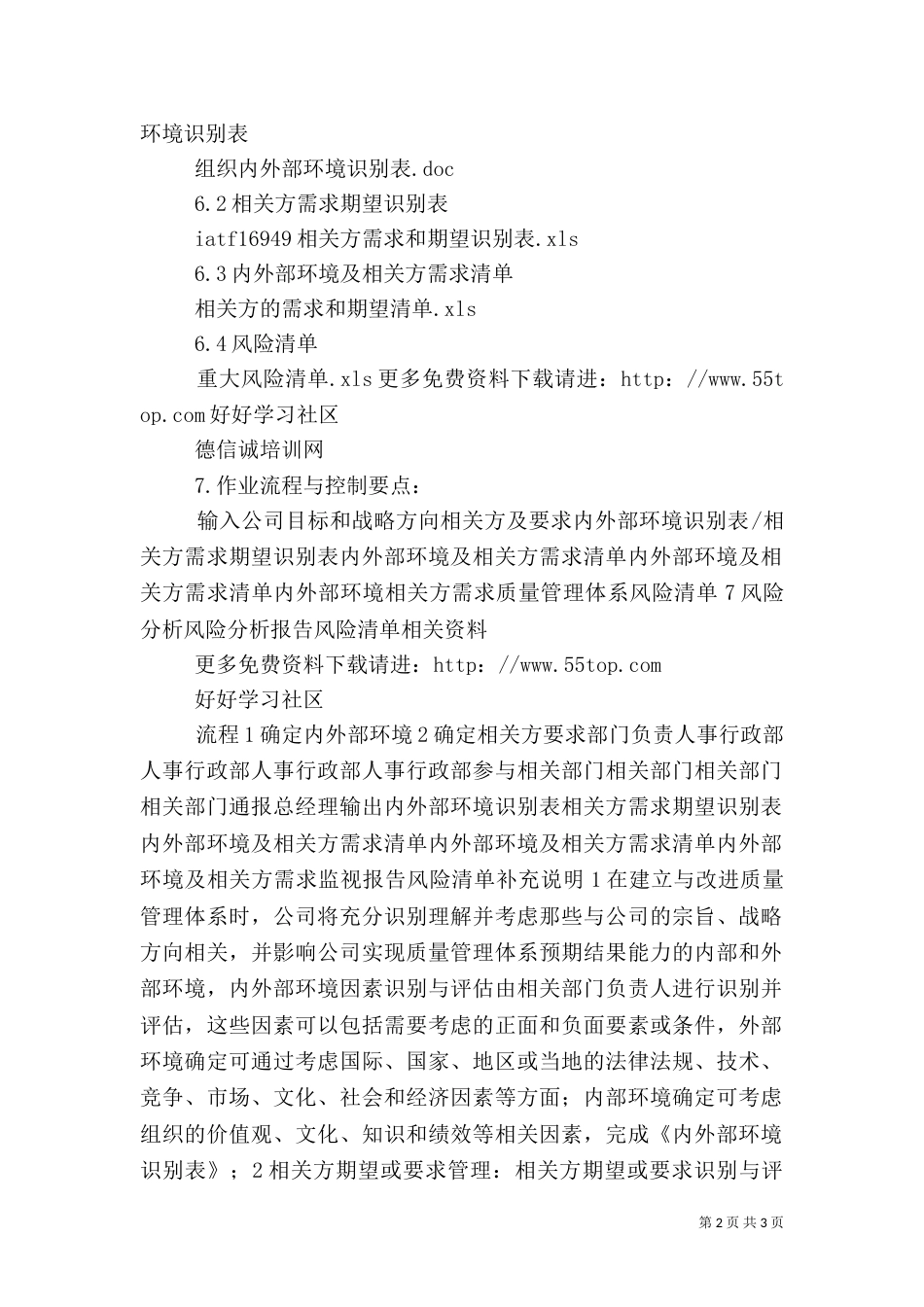 组织环境及风险控制程序(含表格)_第2页