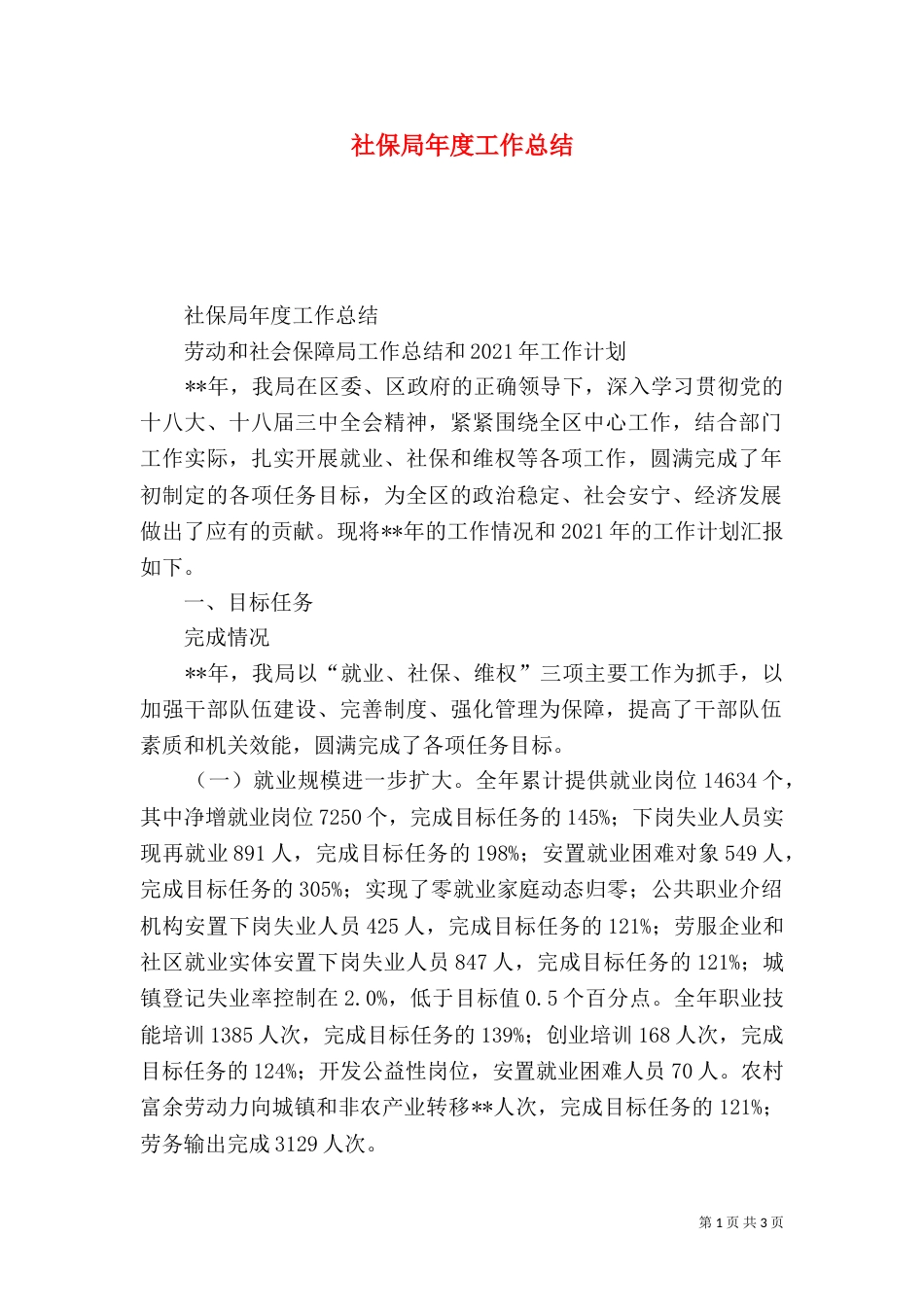 社保局年度工作总结（二）_第1页