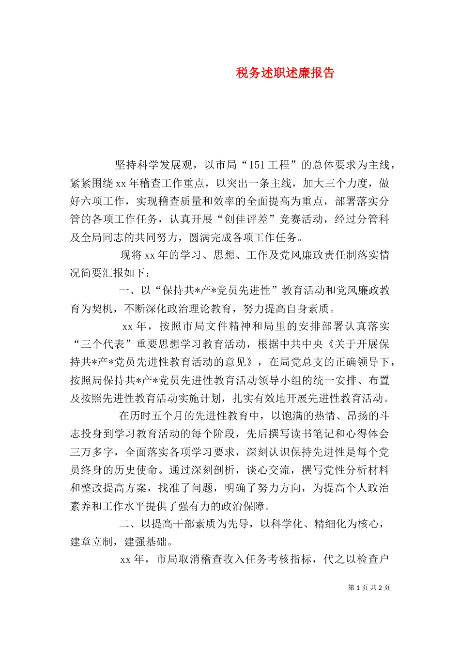 税务述职述廉报告（六）_第1页