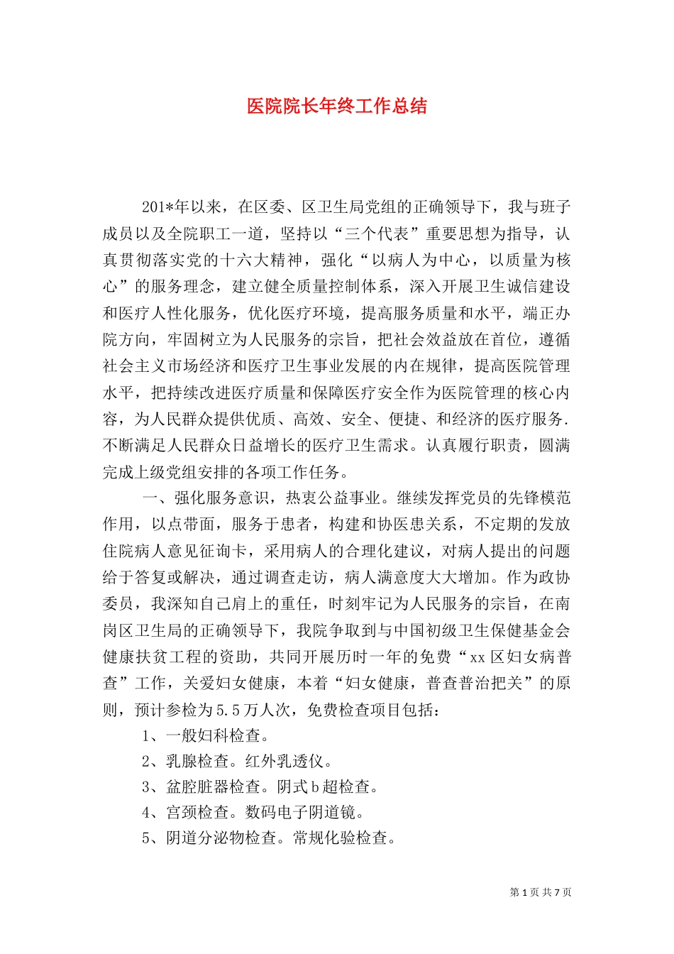 医院院长年终工作总结（三）_第1页