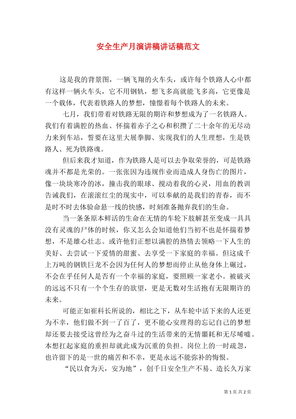 安全生产月演讲稿讲话稿范文_第1页
