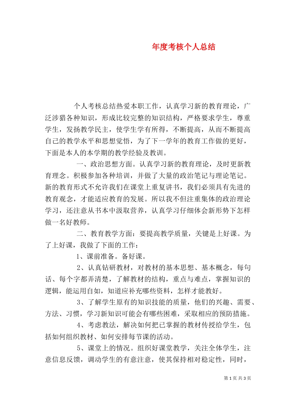 年度考核个人总结（五）_第1页