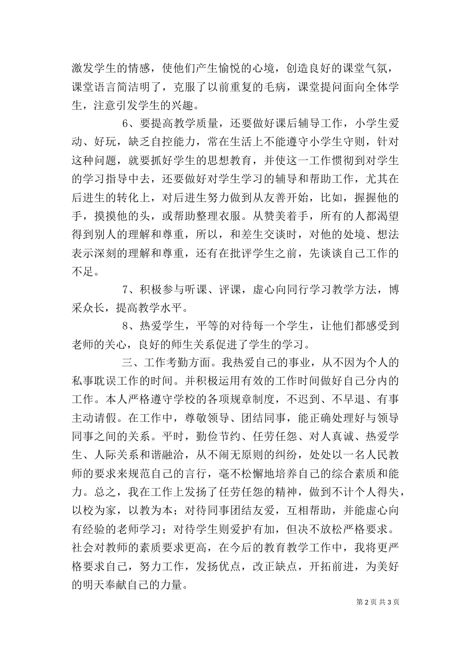 年度考核个人总结（五）_第2页