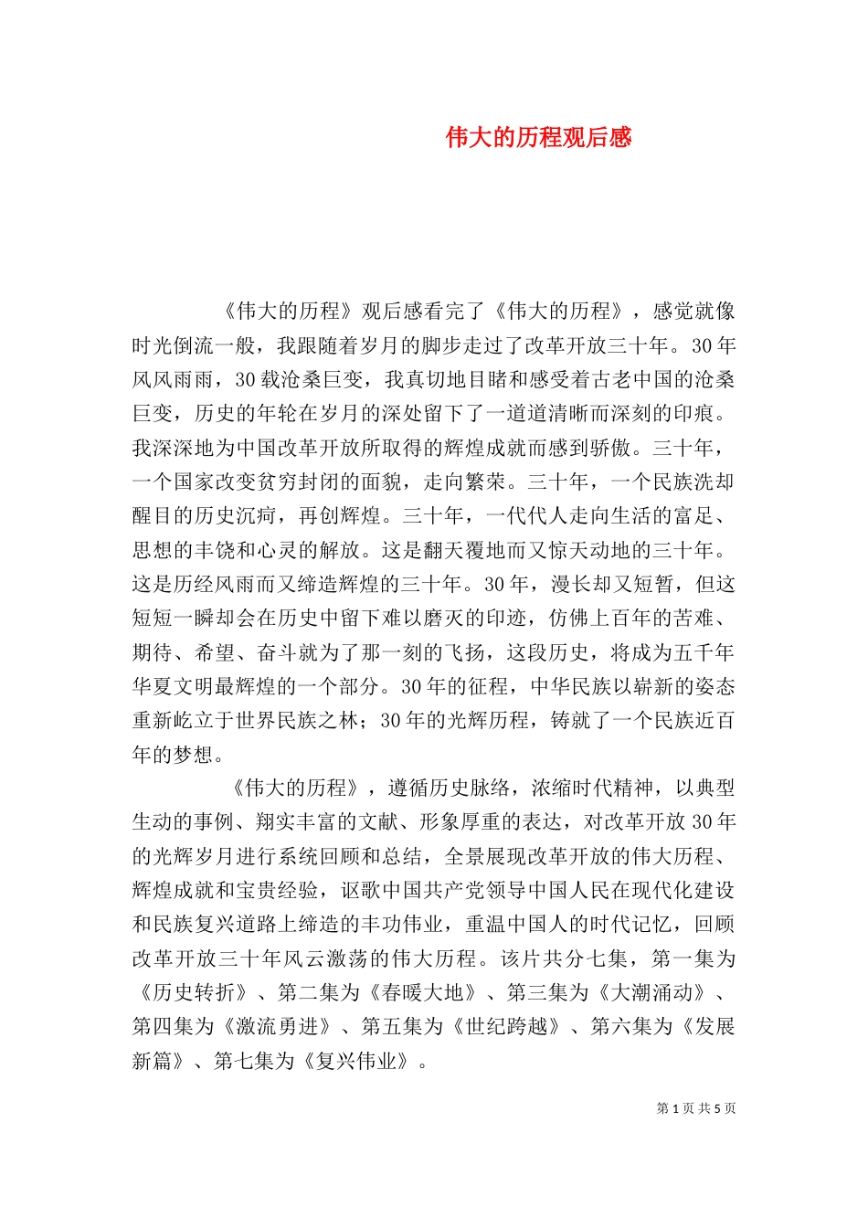 伟大的历程观后感（一）_第1页