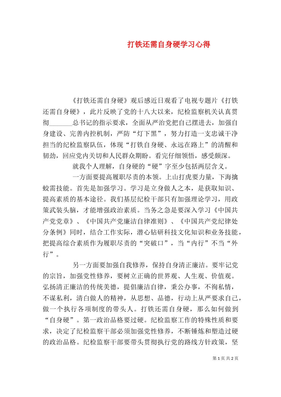 打铁还需自身硬学习心得_第1页