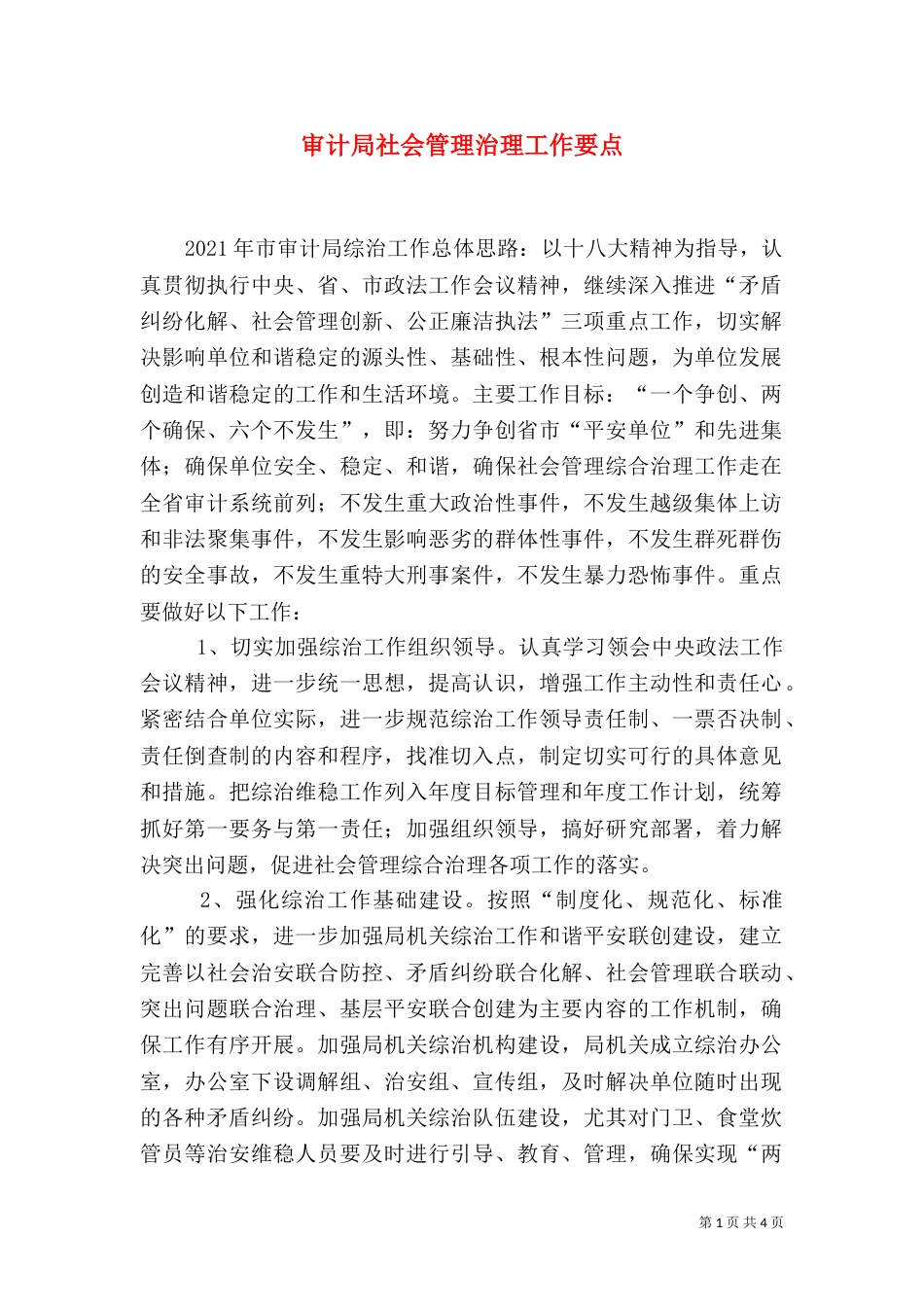 审计局社会管理治理工作要点_第1页