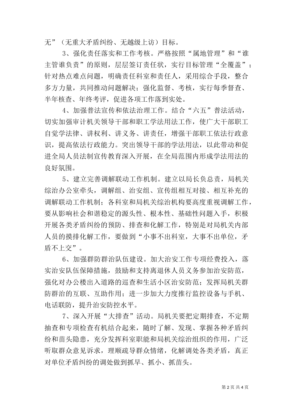 审计局社会管理治理工作要点_第2页