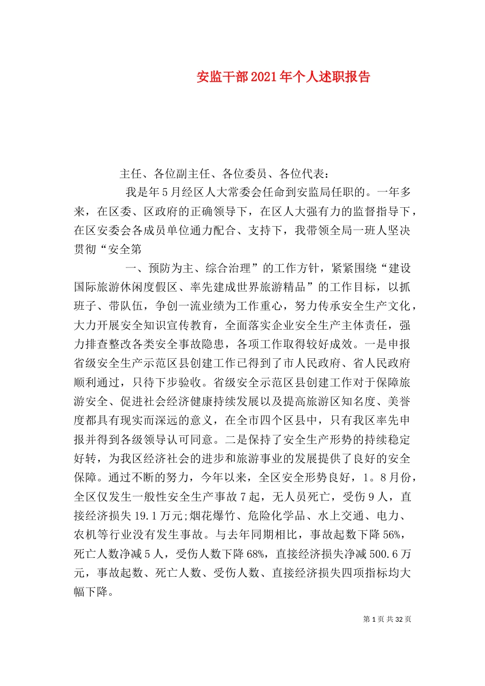 安监干部2021年个人述职报告_第1页
