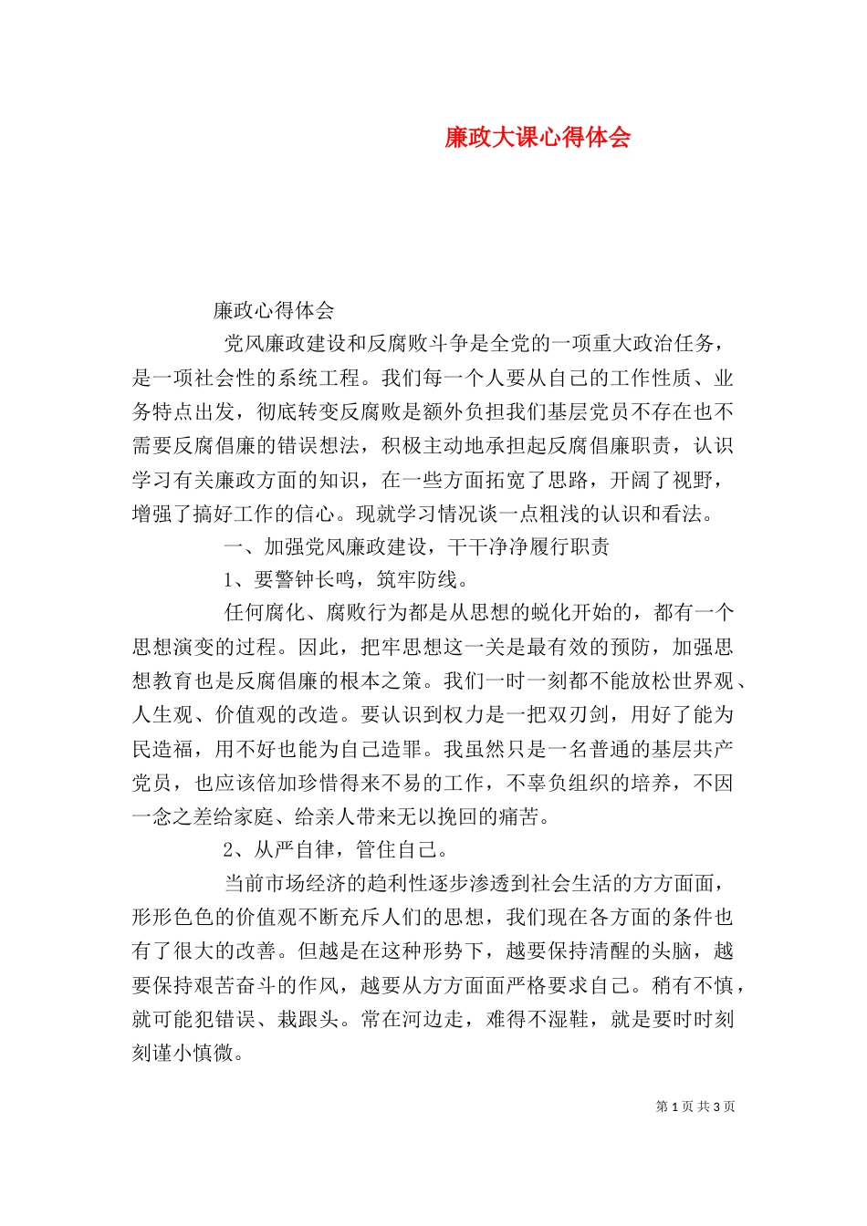廉政大课心得体会(三)_第1页