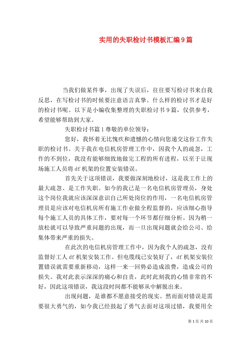 实用的失职检讨书模板汇编9篇_第1页
