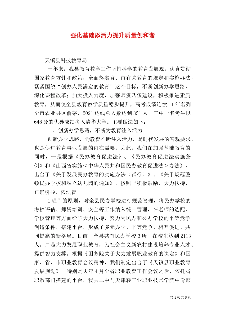 强化基础添活力提升质量创和谐（三）_第1页