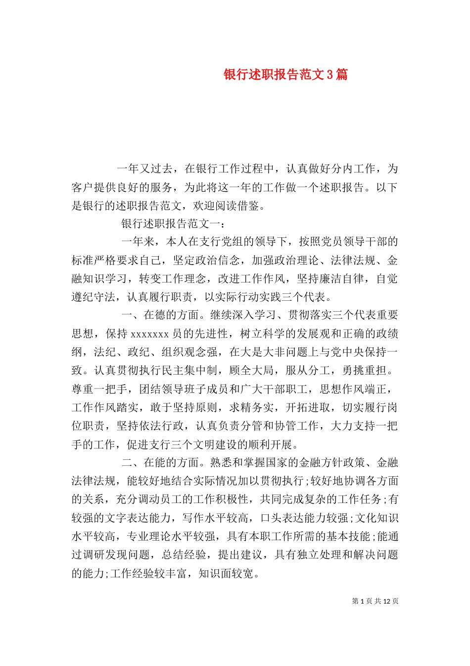 银行述职报告范文3篇_第1页