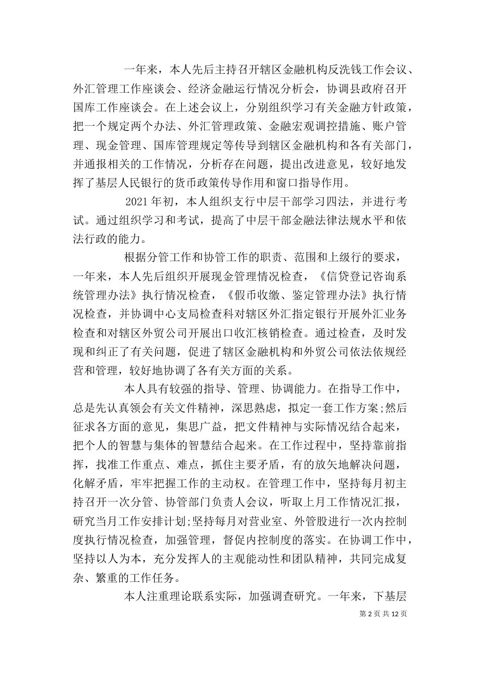 银行述职报告范文3篇_第2页
