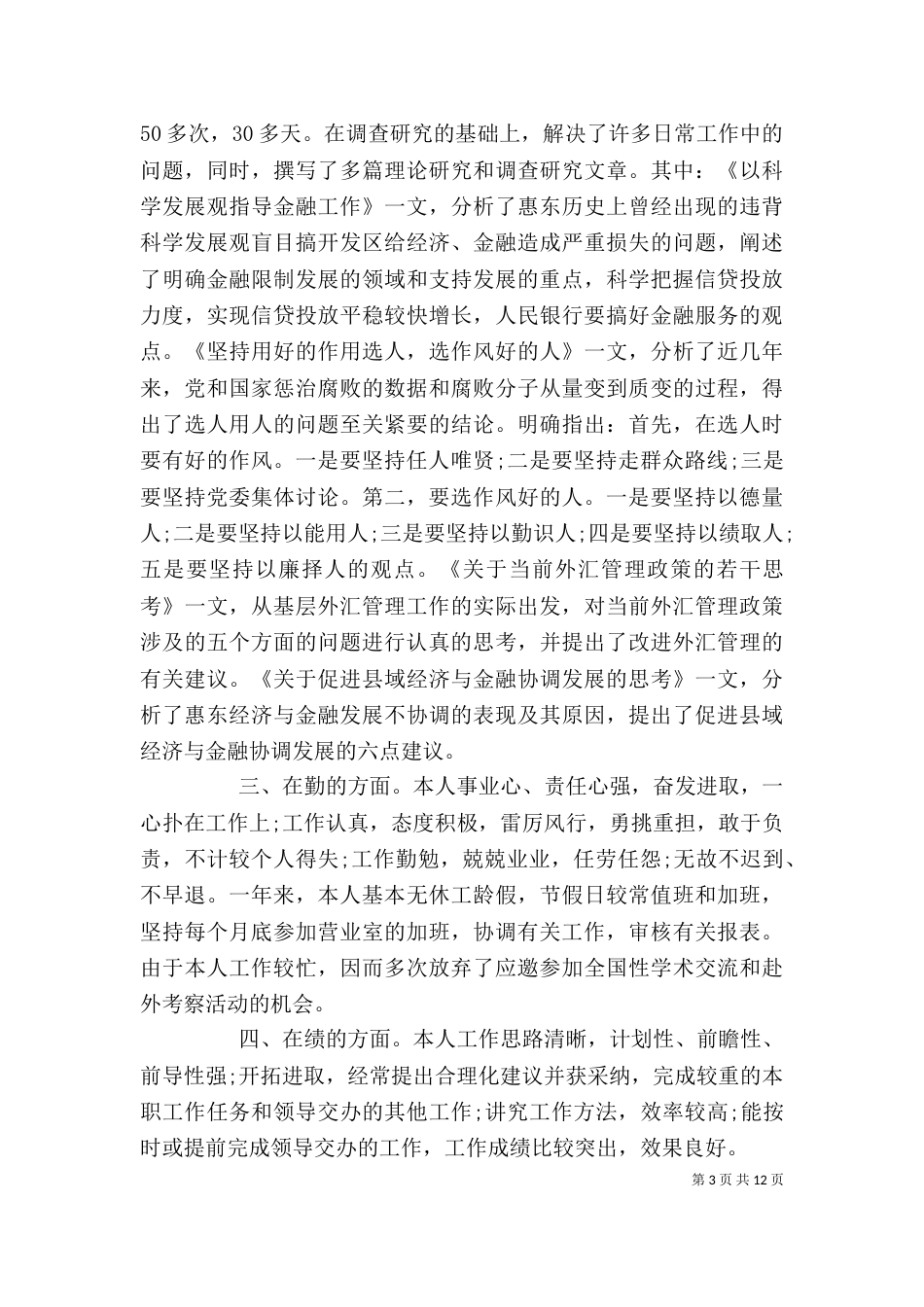 银行述职报告范文3篇_第3页