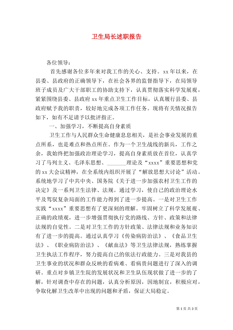 卫生局长述职报告（三）_第1页