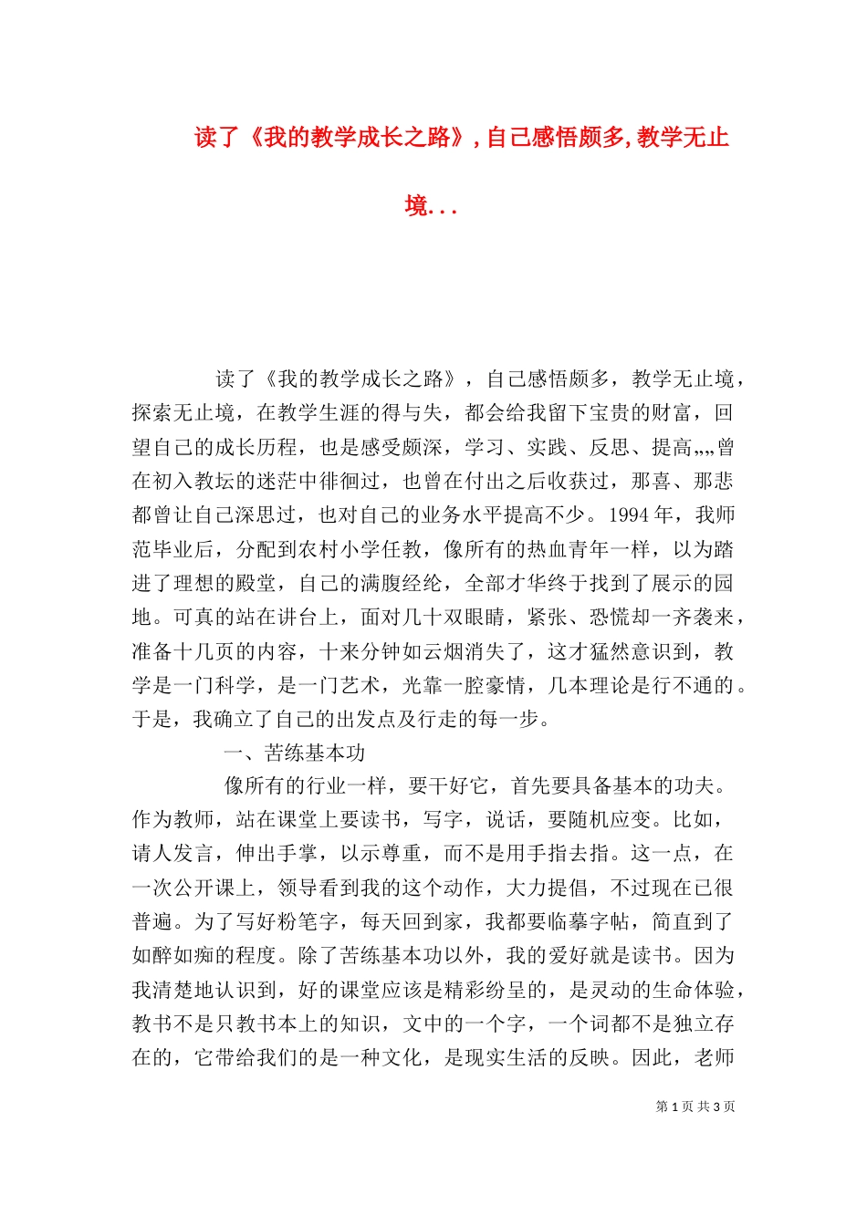 读了《我的教学成长之路》,自己感悟颇多,教学无止境...（三）_第1页