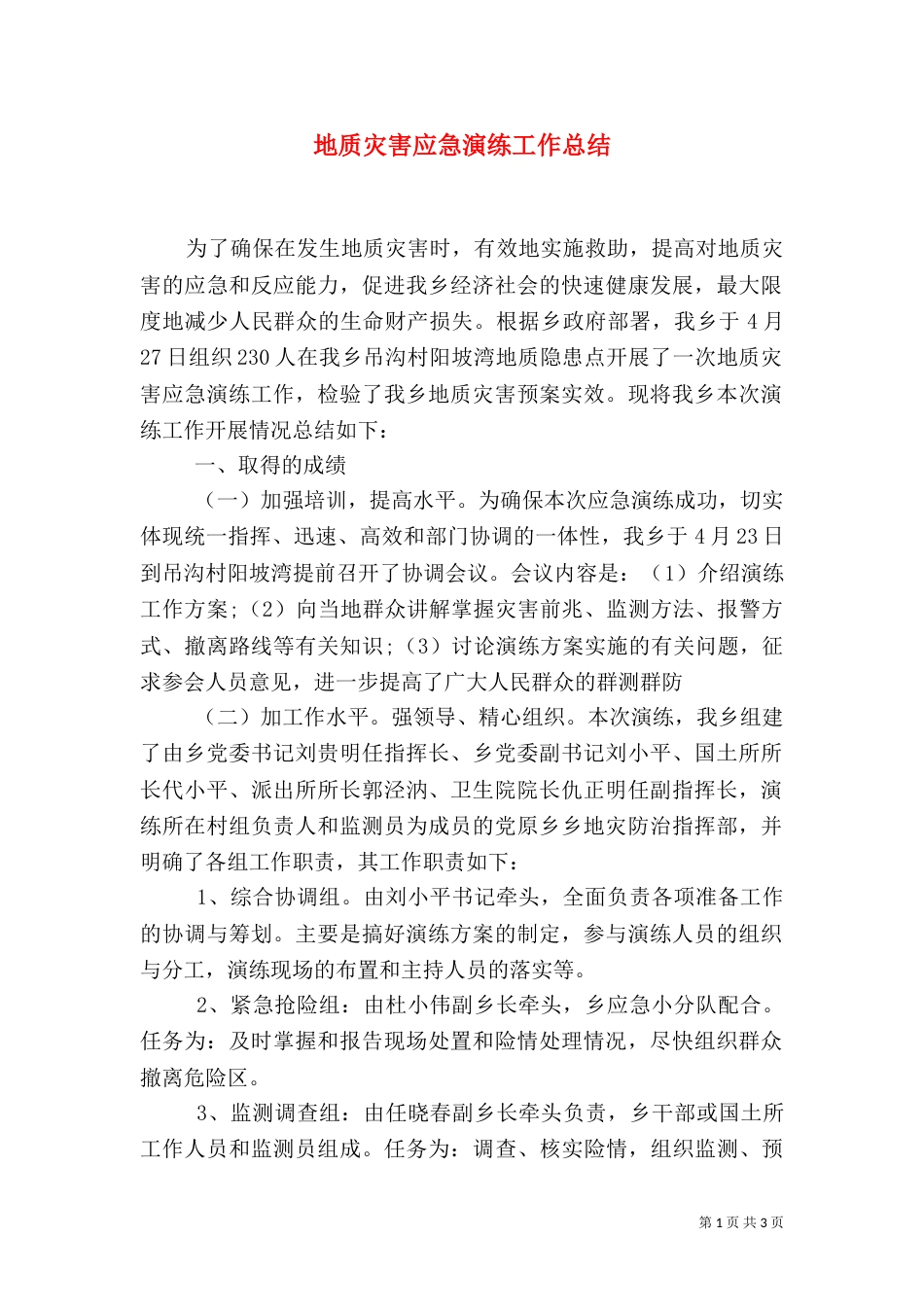 地质灾害应急演练工作总结_第1页