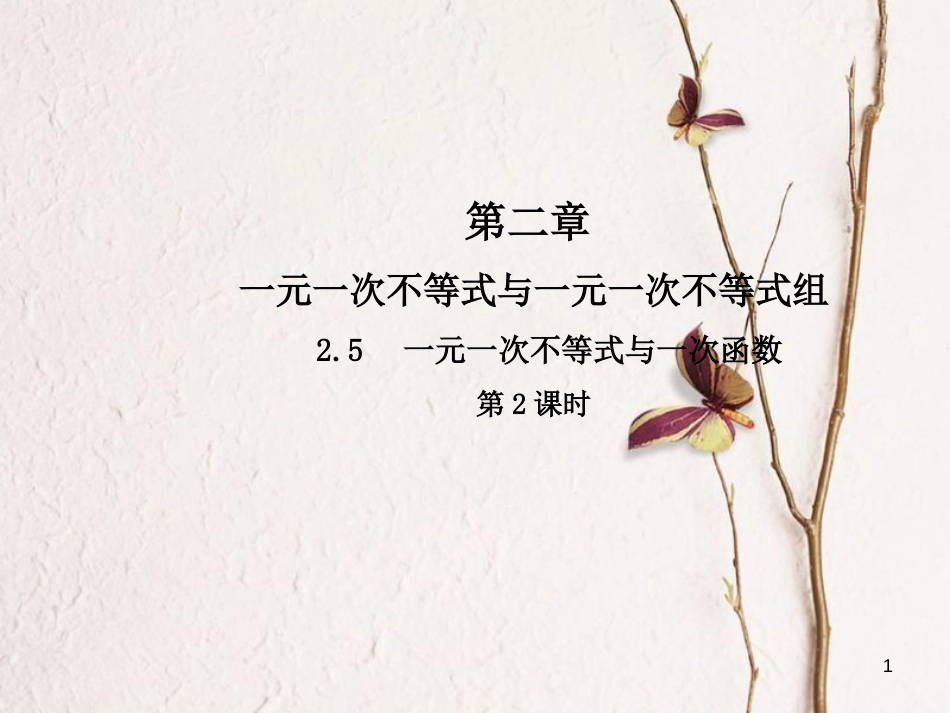 八年级数学下册 2 一元一次不等式与一元一次不等式组 2.5 一元一次不等式与一次函数（第2课时）课件 （新版）北师大版_第1页