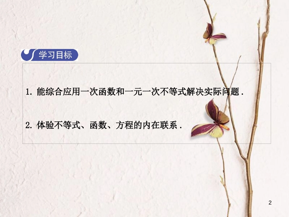 八年级数学下册 2 一元一次不等式与一元一次不等式组 2.5 一元一次不等式与一次函数（第2课时）课件 （新版）北师大版_第2页